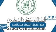 متى تقفل البنوك قبل العيد 2023 / 1444