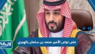 متى تولى الأمير محمد بن سلمان ولاية العهد بالهجري