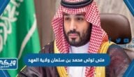 متى تولى الأمير محمد بن سلمان ولاية العهد