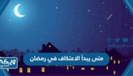 متى يبدأ الاعتكاف في رمضان 2023 ومتى ينتهي