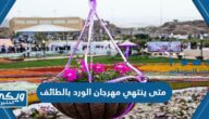 متى ينتهي مهرجان الورد بالطائف 2024