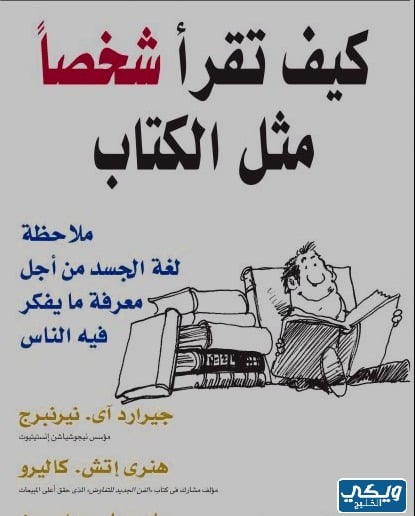 محتويات كتاب كيف تقرأ شخصا مثل الكتاب