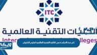 كم مدة الدراسة في الكلية التقنية العالمية لعلوم الطيران الرياض