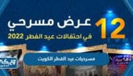 مسرحيات عيد الفطر 2023 الكويت “مكان العرض والتاريخ وسعر التذكرة”