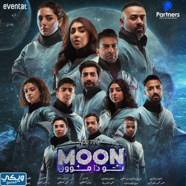 مسرحية تو ذا موون to the moon