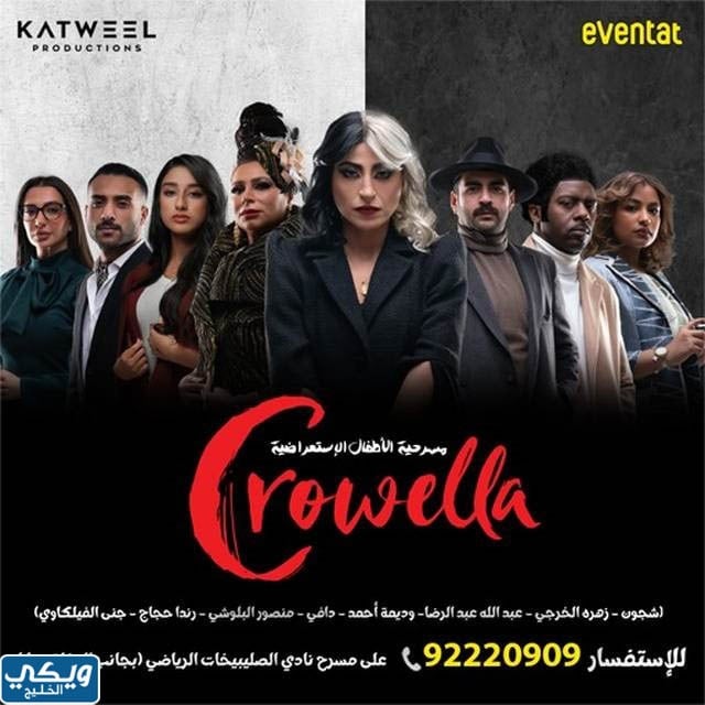 مسرحية كرويلا crowella