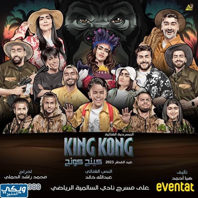 مسرحية كينج كونج king kong