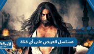 مسلسل العربجي على أي قناة