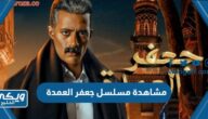 رابط مشاهدة مسلسل جعفر العمدة اون لاين