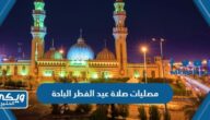 مصليات صلاة عيد الفطر في الباحة 2023 / 1444