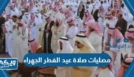 مصليات صلاة عيد الفطر في الجهراء 2024 / 1445