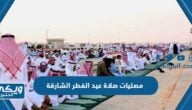 مصليات صلاة عيد الفطر في الشارقة 2023 / 1444