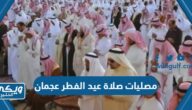 مصليات صلاة عيد الفطر في عجمان 2023 / 1444