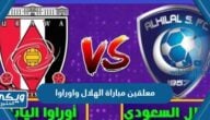 من هم معلقين مباراة الهلال واوراوا