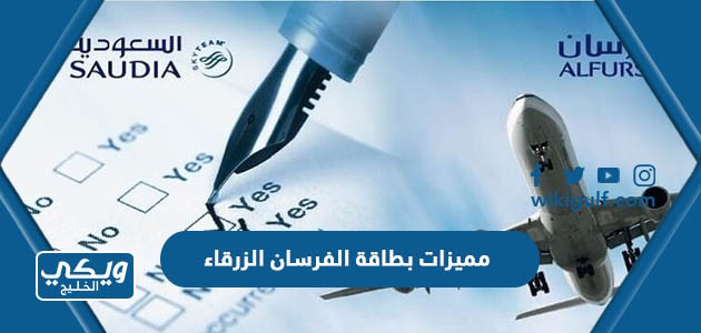 مميزات بطاقة الفرسان الزرقاء