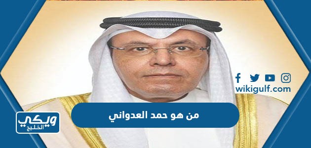 من هو حمد العدواني وزير التربية والتعليم العالي الكويتي ...