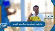 من هو دينكو مدرب النصر الجديد