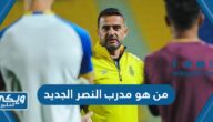 من هو مدرب النصر الجديد 2024