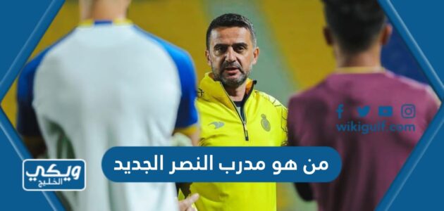 من هو مدرب النصر الجديد