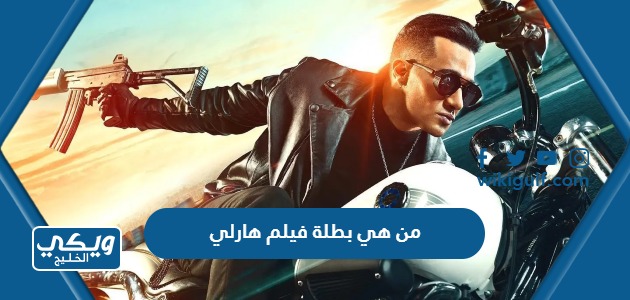 من هي بطلة فيلم هارلي محمد رمضان 2023