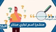 منشئ اسم تجاري مبتكر 2023 لاختيار الاسم المناسب للمشروع