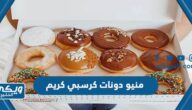 منيو كرسبي كريم الكويت Krispy Kreme بالصور والأسعار