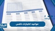 جدول مواعيد تقديم اختبارات نافس 1444 / 2023