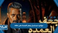 مواعيد مسلسل جعفر العمدة على mbc رمضان 2023