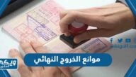 ما هي موانع الخروج النهائي للعمالة الوافدة في السعودية