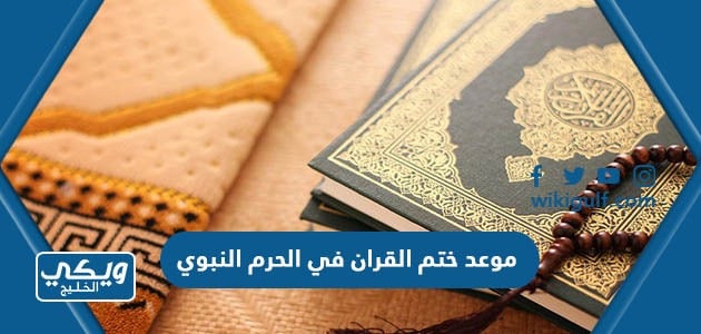 موعد ختم القران في الحرم النبوي 1444