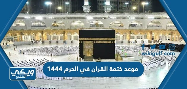 موعد ختمة القران في الحرم 1444