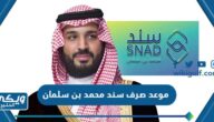 موعد صرف سند محمد بن سلمان للمستفيدين بعد التقديم