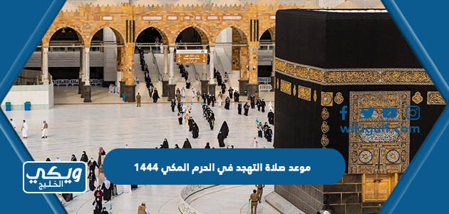 موعد صلاة التهجد في الحرم النبوي 1444