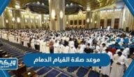 موعد صلاة القيام في الدمام رمضان 2023 / 1444