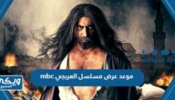 موعد عرض مسلسل العربجي mbc