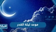 موعد ليلة القدر 2023 متى تبدأ ليلة القدر ومتى تنتهي 1444