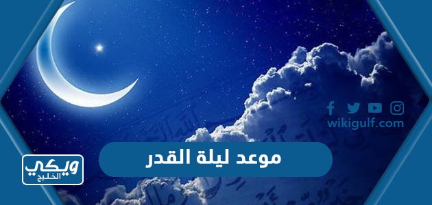 موعد ليلة القدر