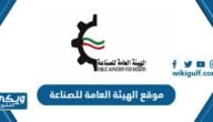 رابط موقع الهيئة العامة للصناعة الكويت pai.gov.kw