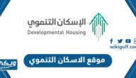 رابط موقع الاسكان التنموي tanmawi.housing.sa