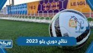 نتائج دوري يلو 2023 “الموقع الرسمي”