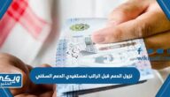 نزول الدعم قبل الراتب 1446 لمستفيدي الدعم السكني