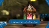 نزول الدم في نهار رمضان بعد انتهاء الحيض والطهارة منه