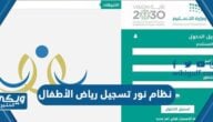 نظام نور تسجيل رياض الأطفال 1446 “الشروط والمستندات المطلوبة”