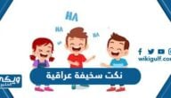 نكت سخيفة عراقية 2024 تموت ضحك