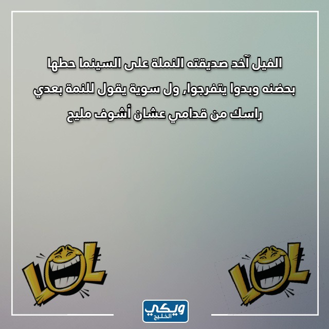 صور نكت سخيفة عن النمل