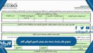 نموذج طلب إصدار رخصة عمل بغرض الخروج النهائي pdf جاهز للتحميل