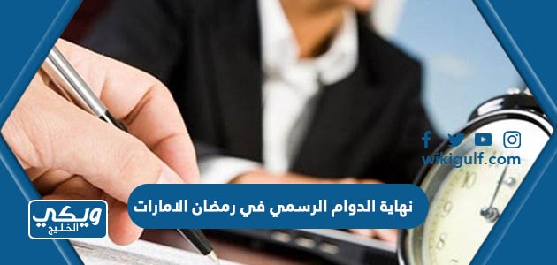 نهاية الدوام الرسمي في رمضان الامارات