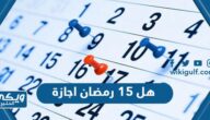 هل 15 رمضان اجازة للمدارس في السعودية؟