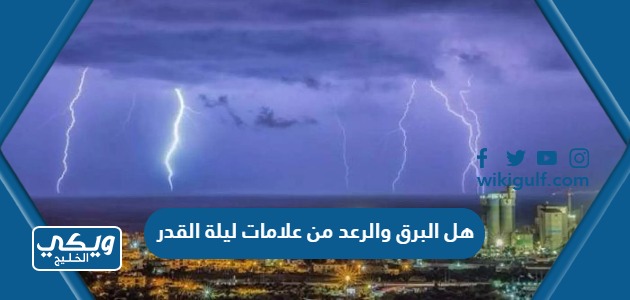 هل البرق والرعد من علامات ليلة القدر