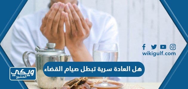 هل العادة سرية تبطل صيام القضاء